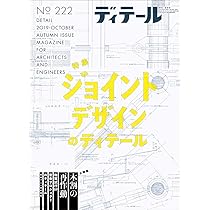 ディテール No.219 2019年01月号 [雑誌] ディテール No.219 2019年01月号 [雑誌] |本 | 通販 | Amazon